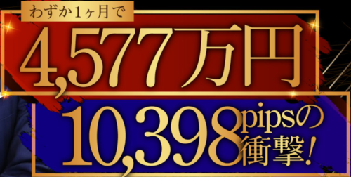 ミダスタッチ波動FX・1ヶ月4577万円10398pips.PNG